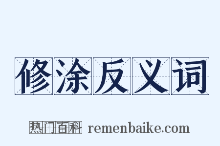 修涂反义词是什么意思的图片